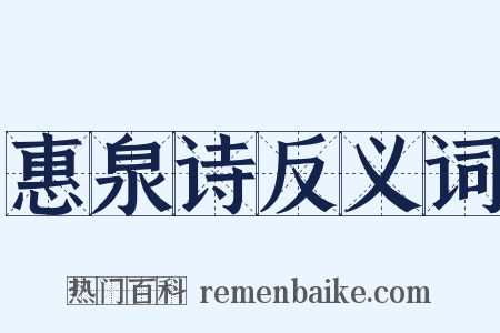 惠泉诗反义词是什么意思的图片